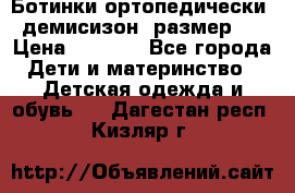 Ботинки ортопедически , демисизон, размер 28 › Цена ­ 2 000 - Все города Дети и материнство » Детская одежда и обувь   . Дагестан респ.,Кизляр г.